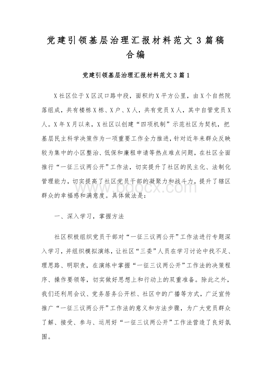 党建引领基层治理汇报材料范文3篇稿合编.docx