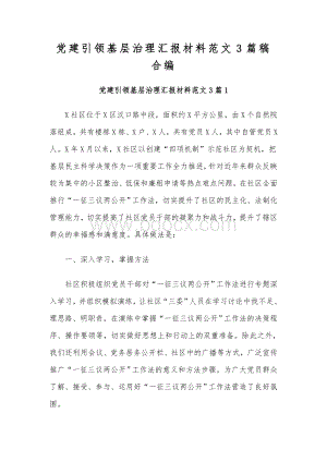 党建引领基层治理汇报材料范文3篇稿合编.docx