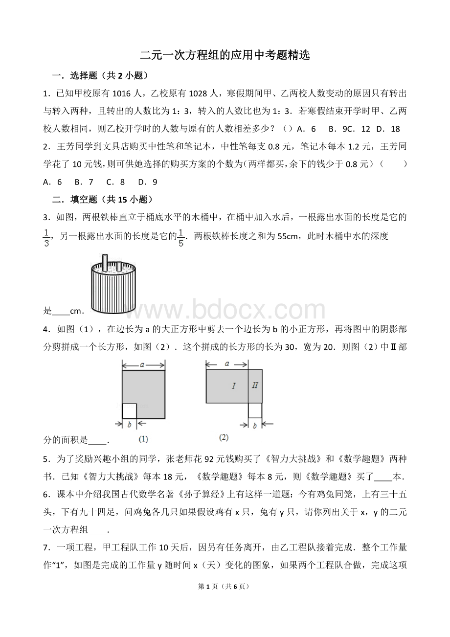 二元一次方程组的应用中考题精选Word文档格式.doc