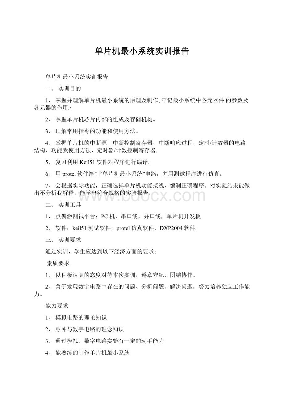 单片机最小系统实训报告Word文档下载推荐.docx_第1页