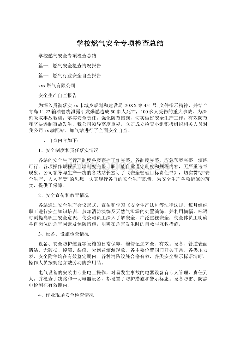 学校燃气安全专项检查总结Word下载.docx_第1页