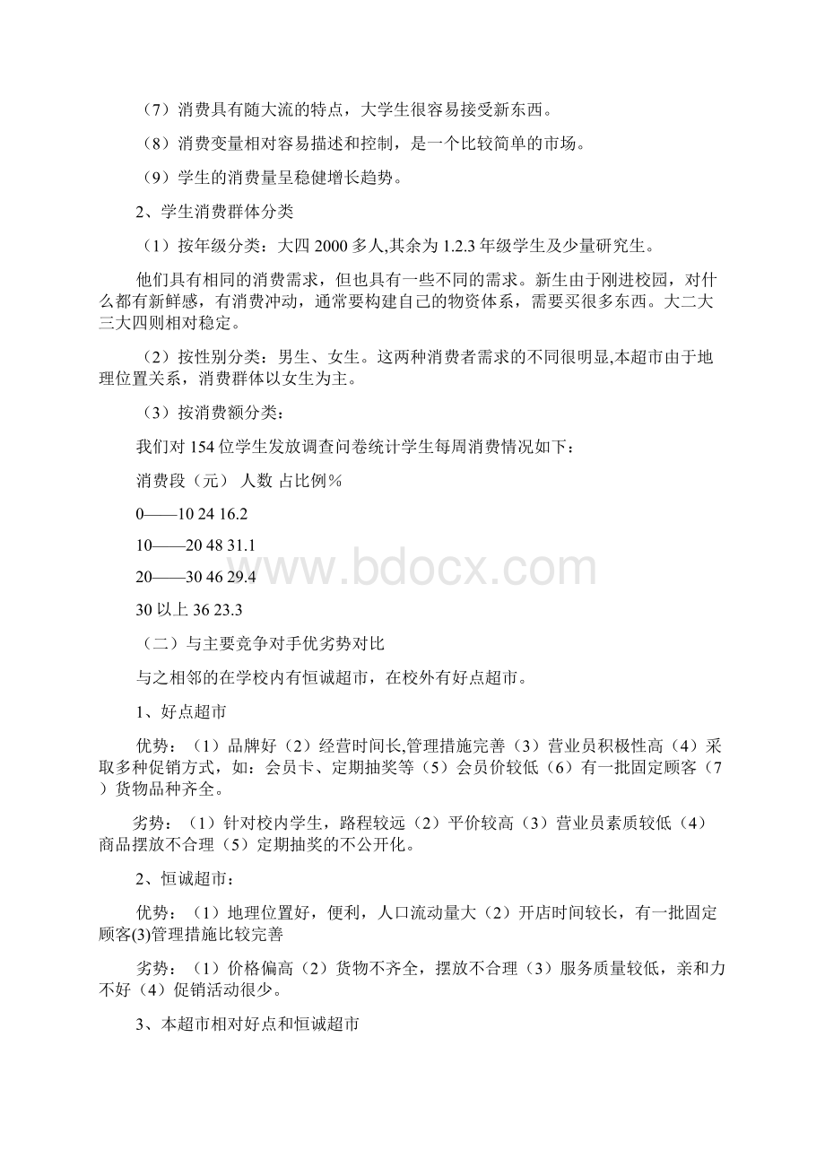 小型超市经营策划书Word文档下载推荐.docx_第2页