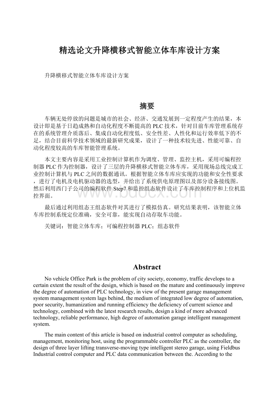 精选论文升降横移式智能立体车库设计方案Word文档下载推荐.docx