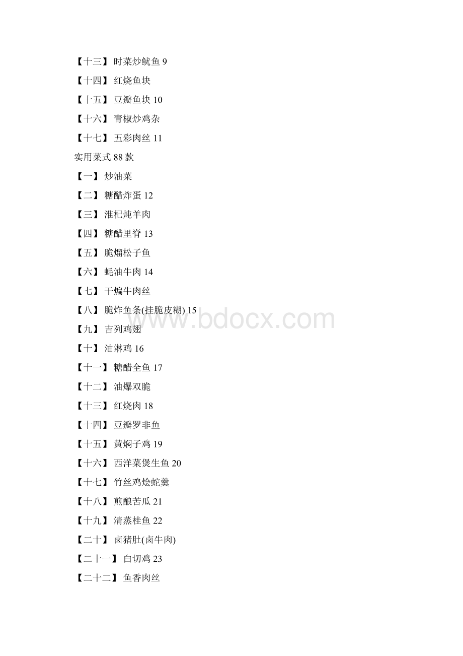 中式烹调菜肴培训教材.docx_第3页