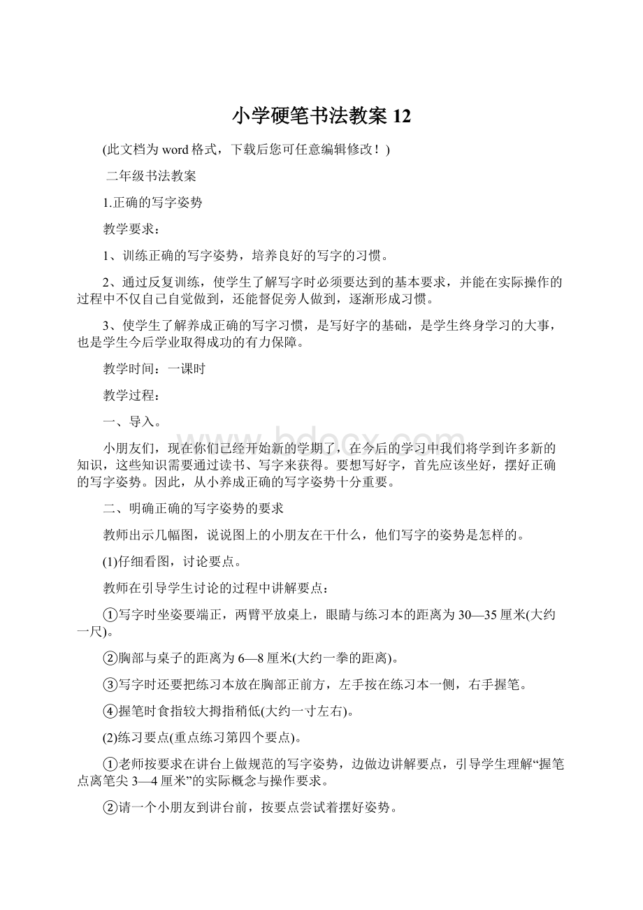 小学硬笔书法教案12.docx