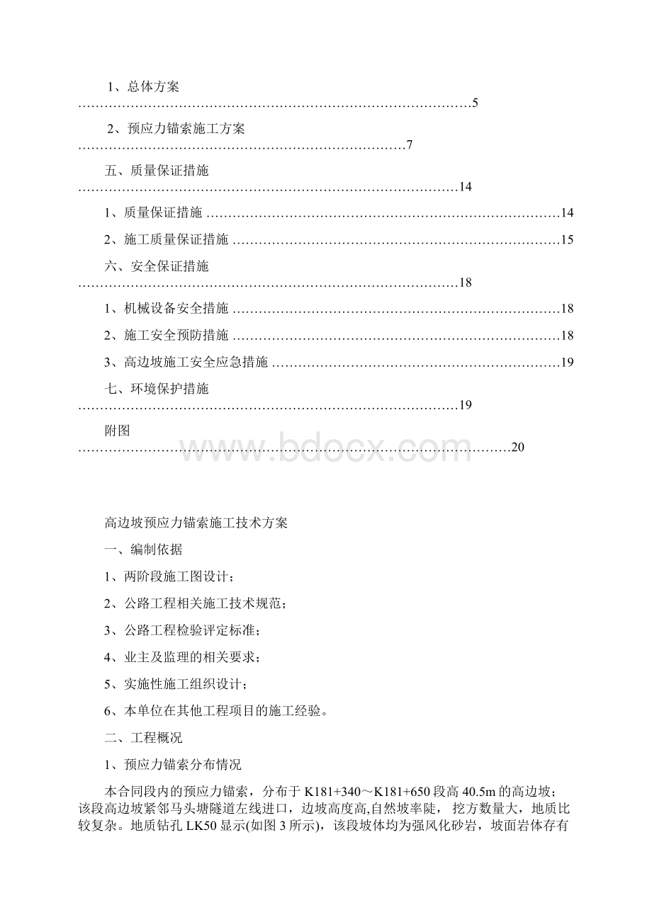 高边坡预应力锚索框架梁施工组织设计.docx_第2页