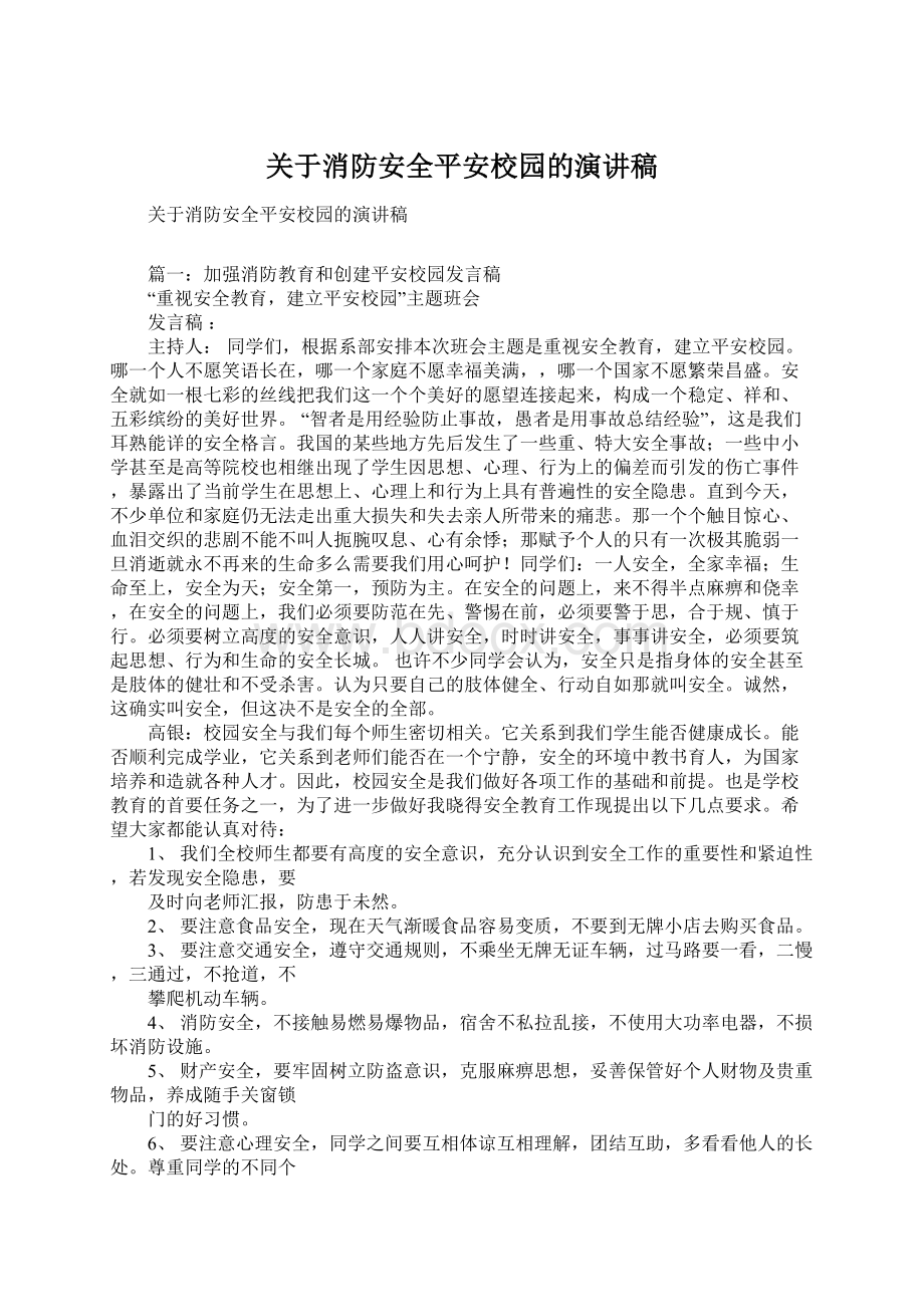 关于消防安全平安校园的演讲稿Word文档下载推荐.docx