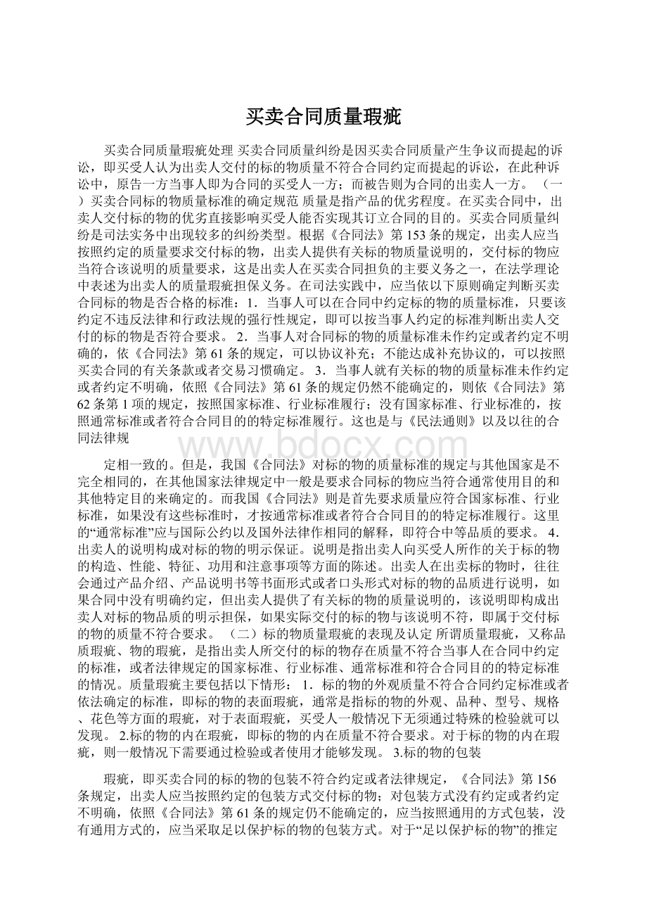 买卖合同质量瑕疵Word格式.docx_第1页