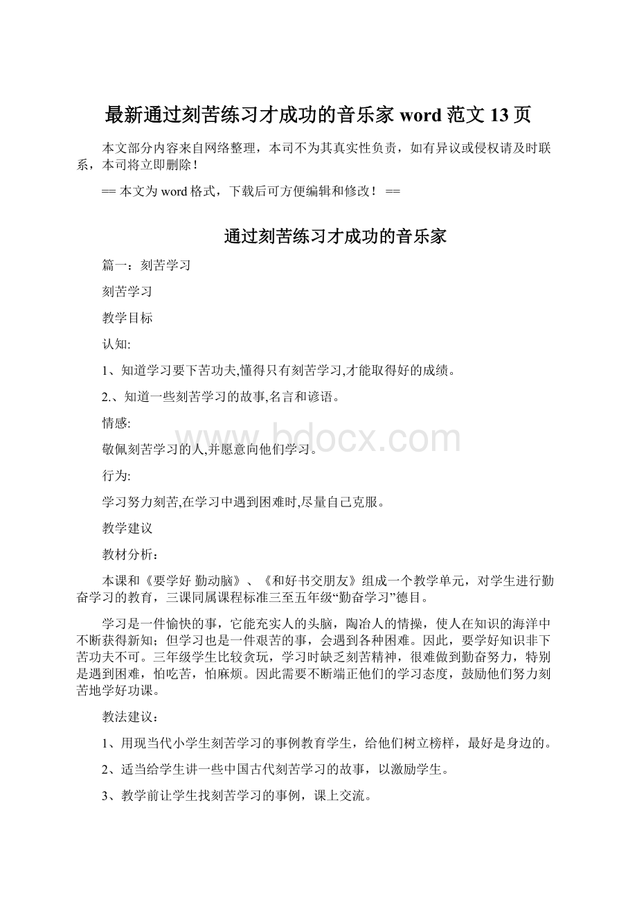 最新通过刻苦练习才成功的音乐家word范文 13页Word格式文档下载.docx