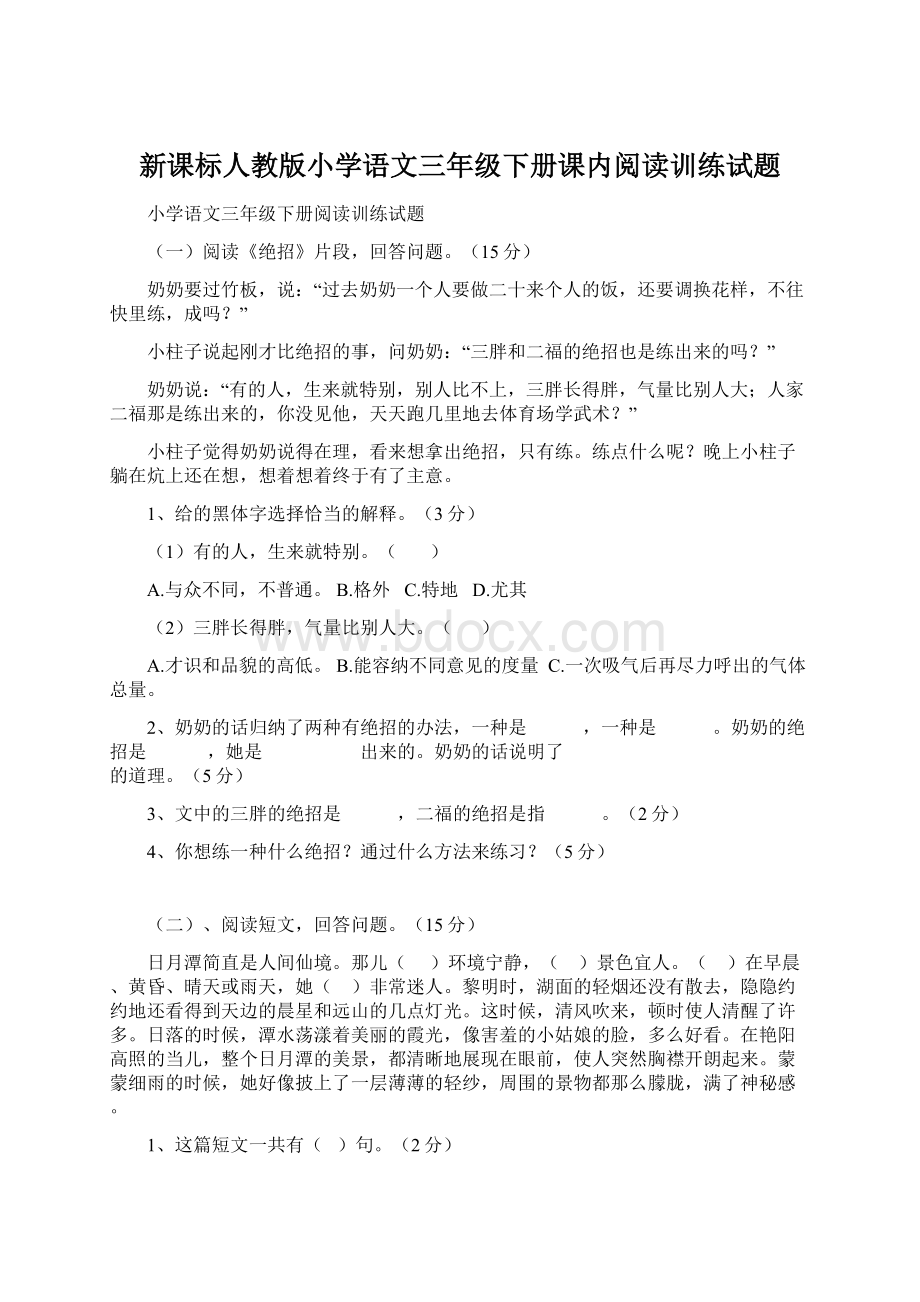 新课标人教版小学语文三年级下册课内阅读训练试题文档格式.docx