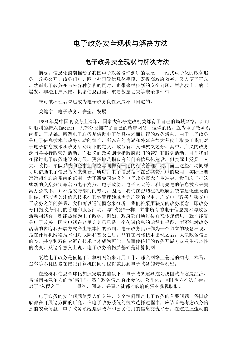 电子政务安全现状与解决方法Word文件下载.docx_第1页