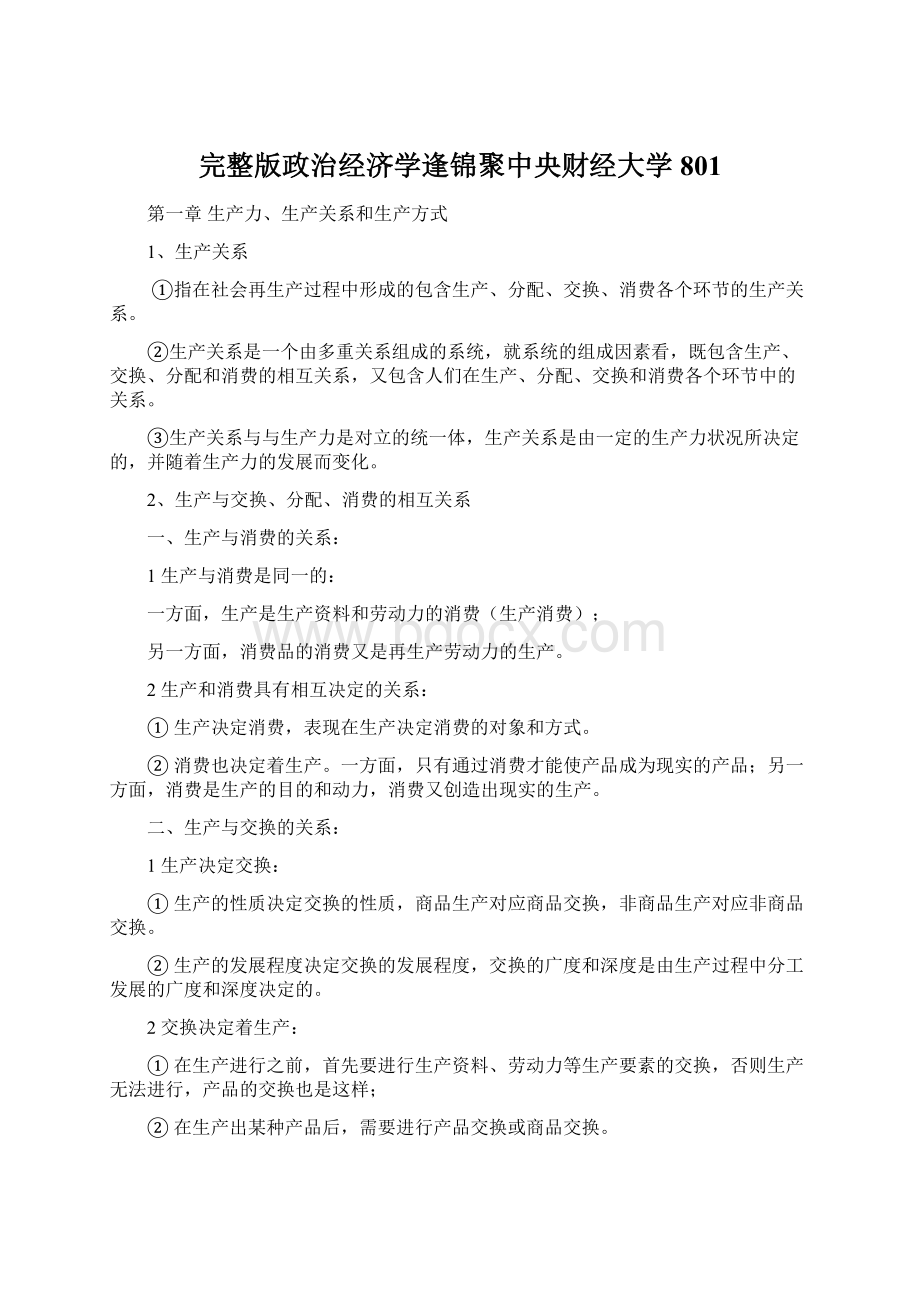 完整版政治经济学逢锦聚中央财经大学801.docx