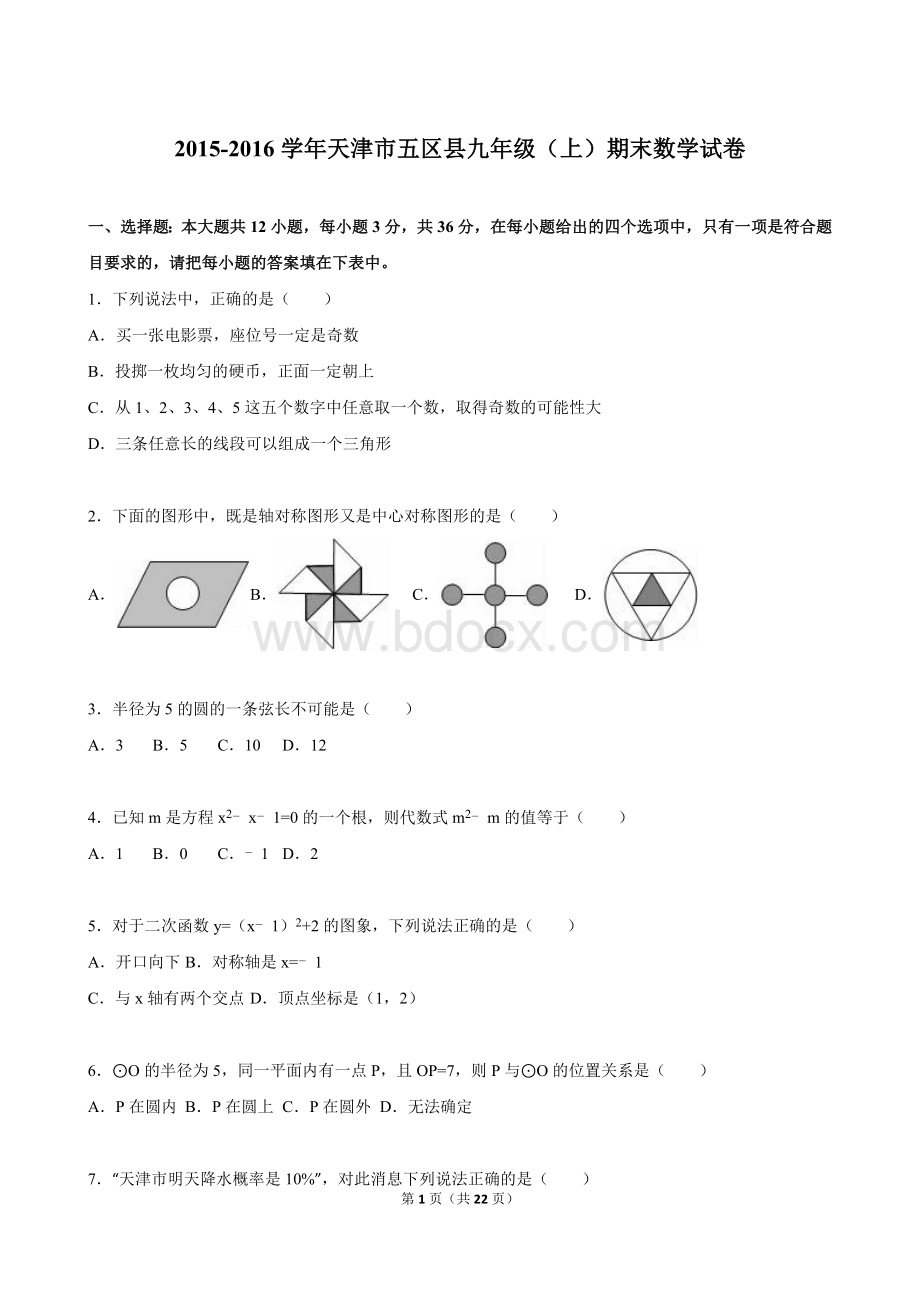 天津市五区县2016届九年级上期末数学试卷含答案解析.doc_第1页