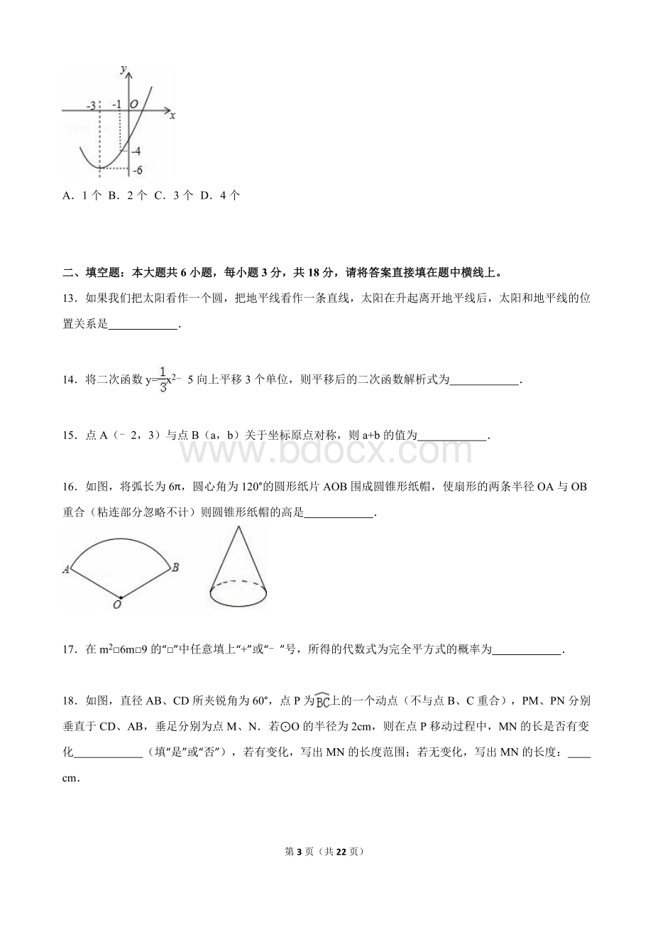 天津市五区县2016届九年级上期末数学试卷含答案解析.doc_第3页