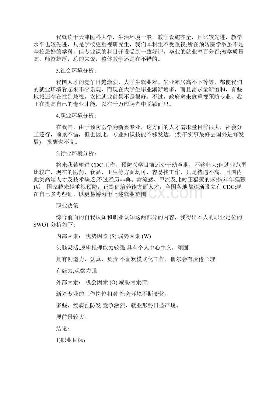 大学生职业生涯规划书范文及格式Word文档格式.docx_第2页