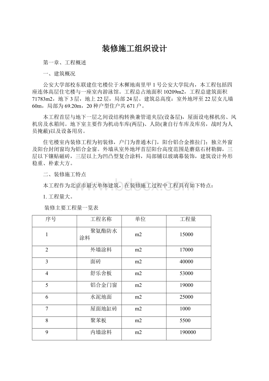 装修施工组织设计Word文件下载.docx