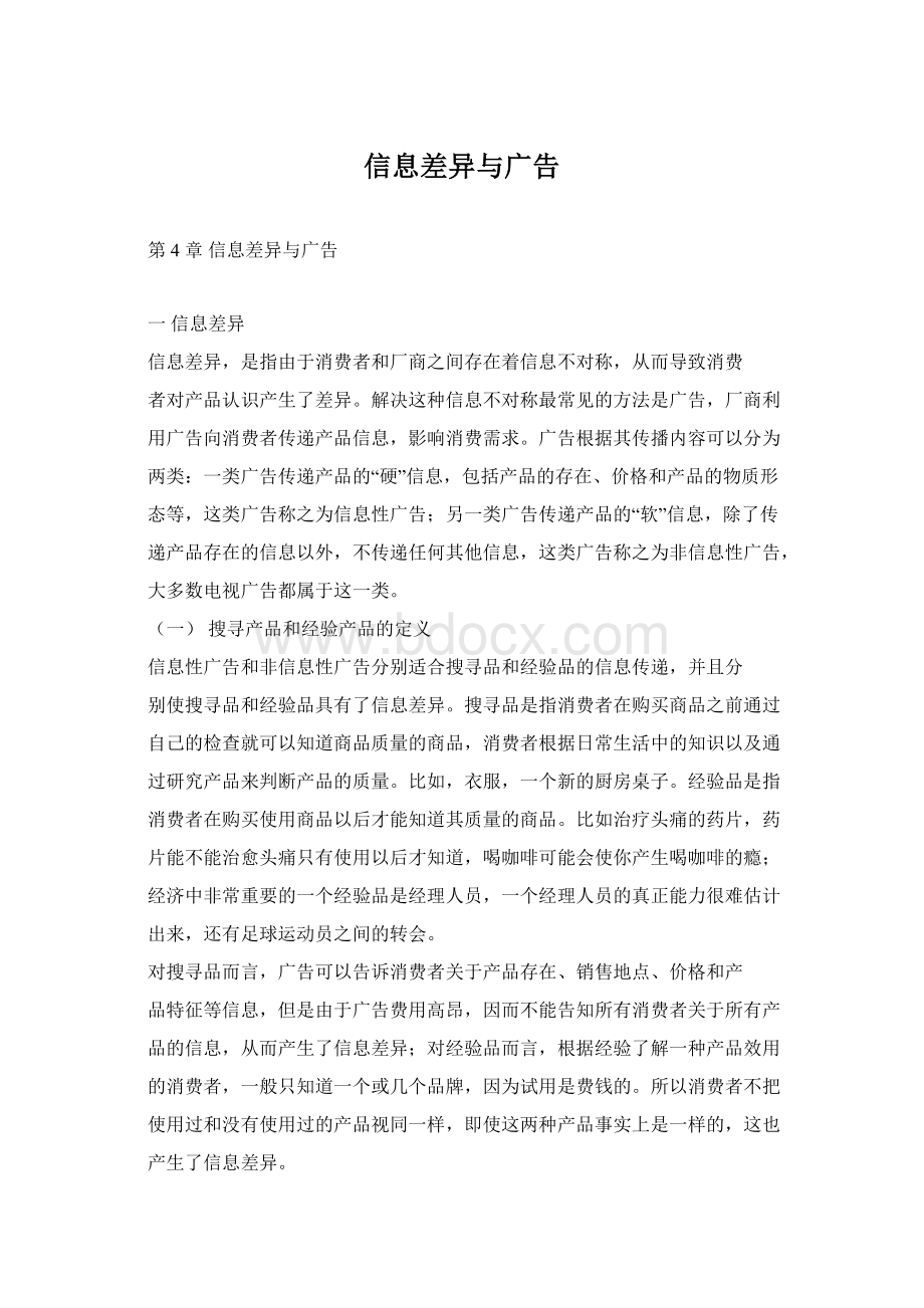 信息差异与广告Word下载.docx_第1页