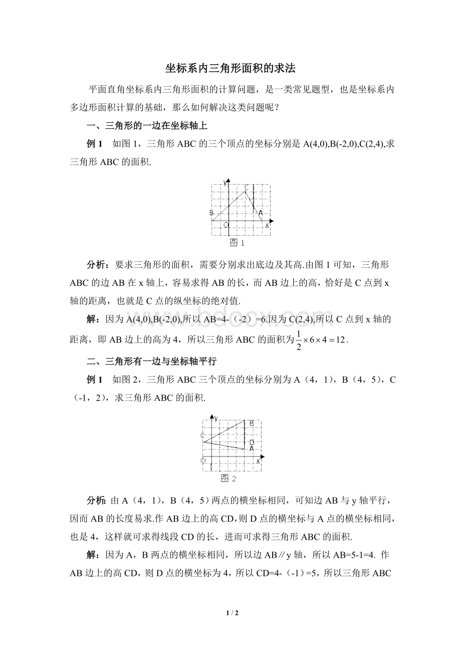 坐标系内三角形面积的求法Word格式.doc