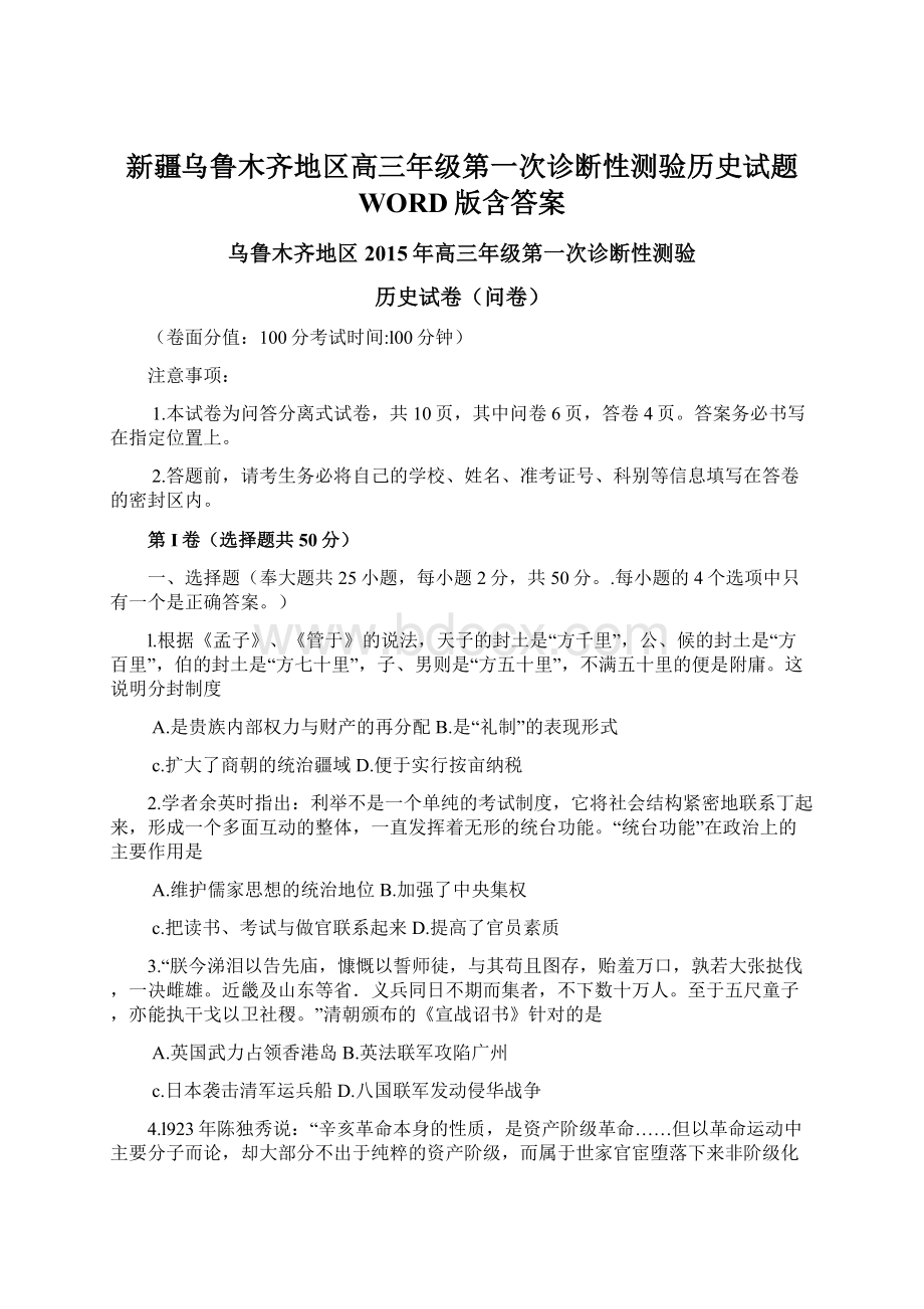 新疆乌鲁木齐地区高三年级第一次诊断性测验历史试题 WORD版含答案.docx_第1页