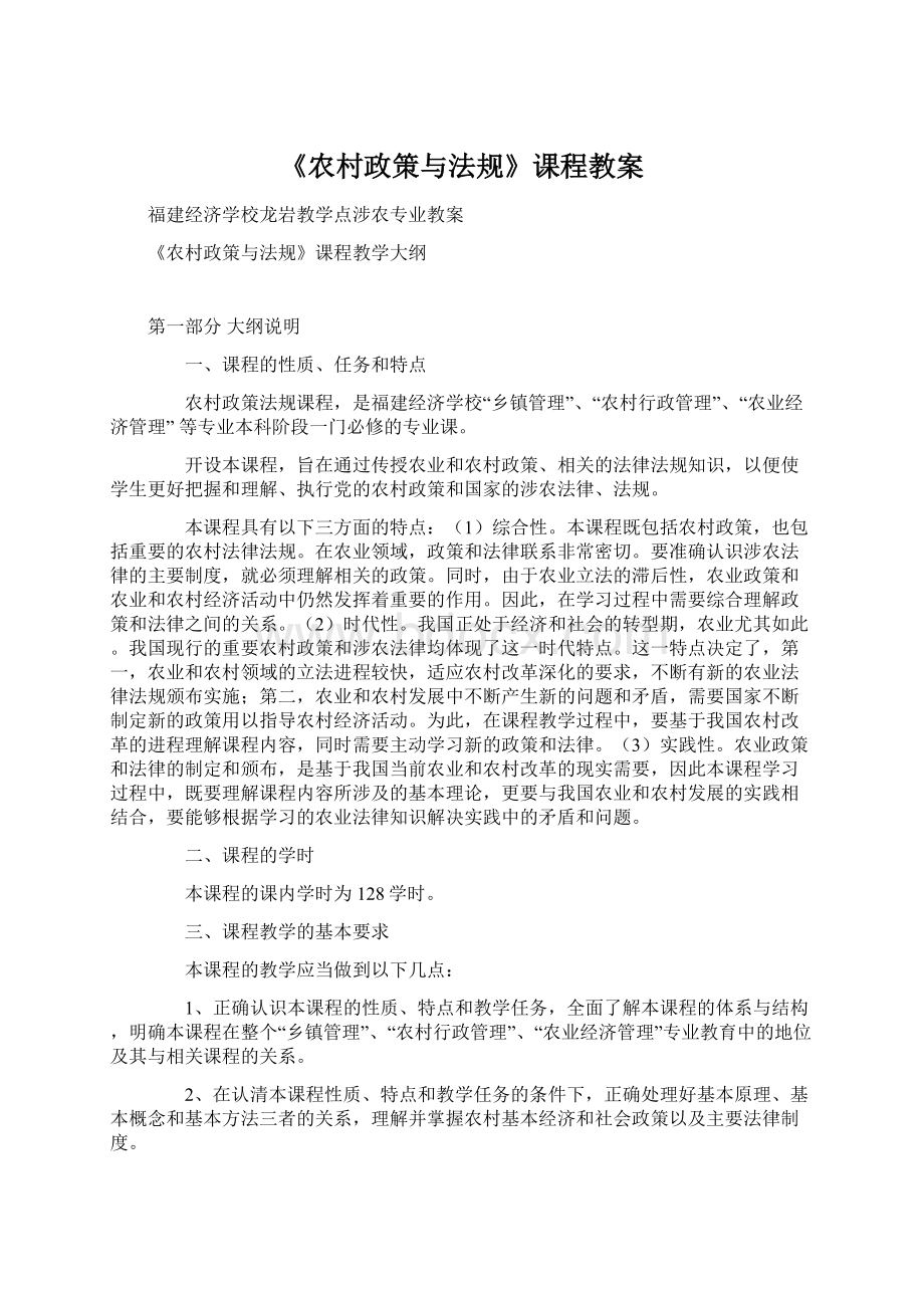 《农村政策与法规》课程教案Word文件下载.docx