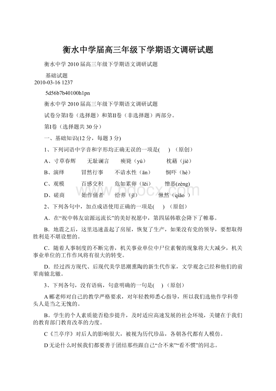 衡水中学届高三年级下学期语文调研试题.docx_第1页