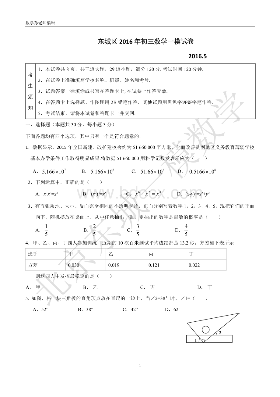 北京市东城区2016年初三一模数学试卷及答案.doc