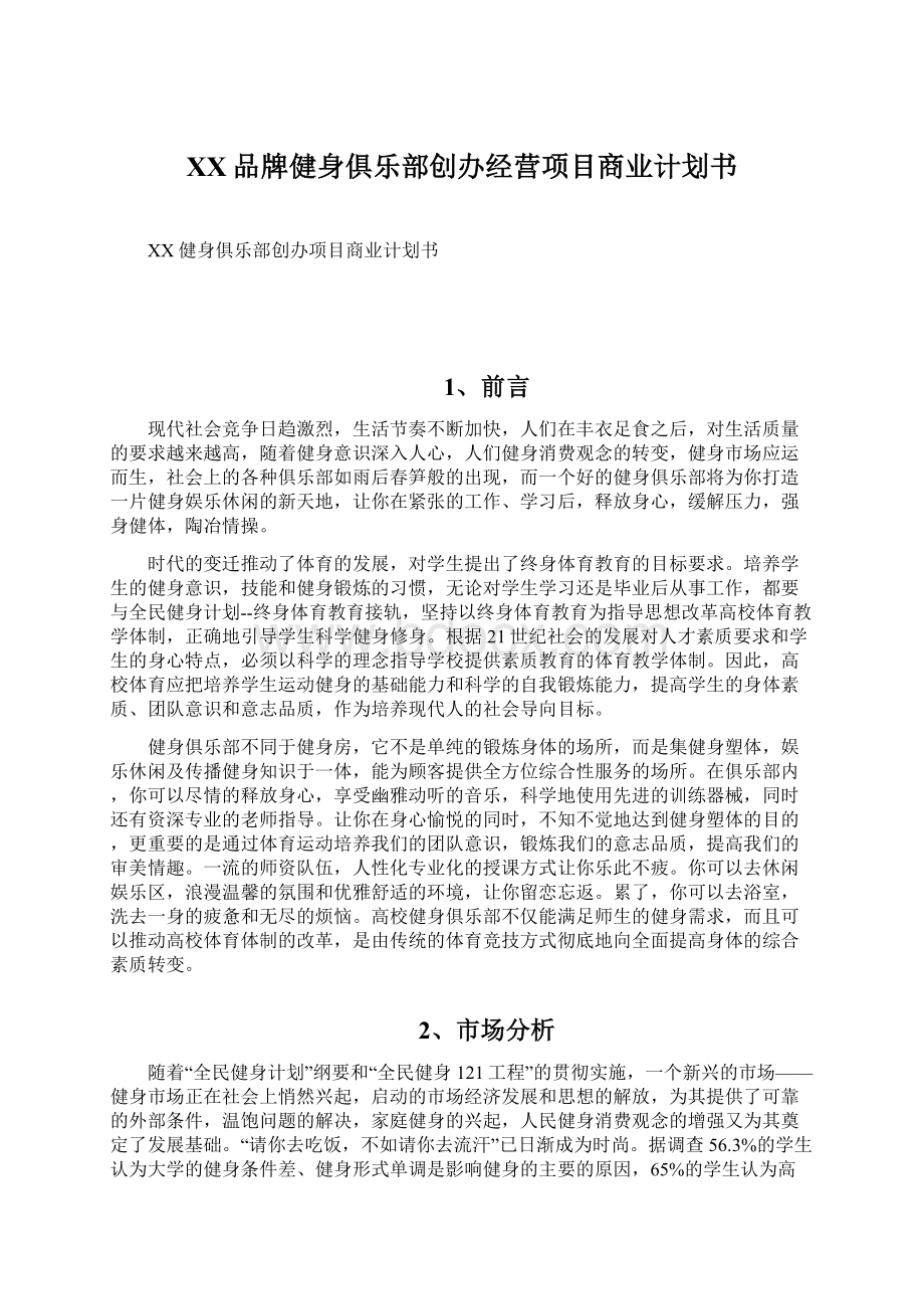 XX品牌健身俱乐部创办经营项目商业计划书Word文档格式.docx_第1页