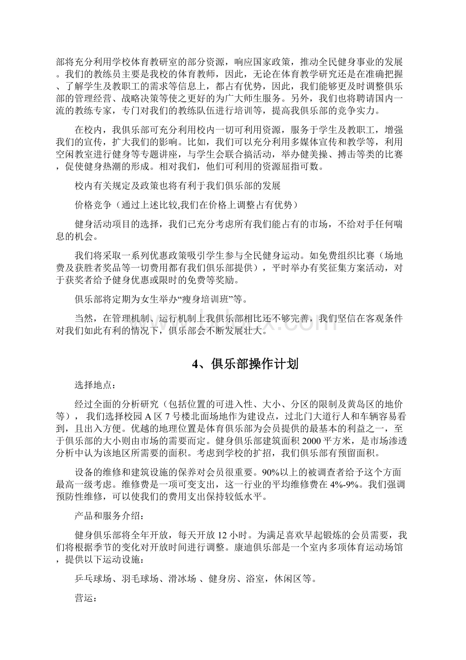 XX品牌健身俱乐部创办经营项目商业计划书Word文档格式.docx_第3页