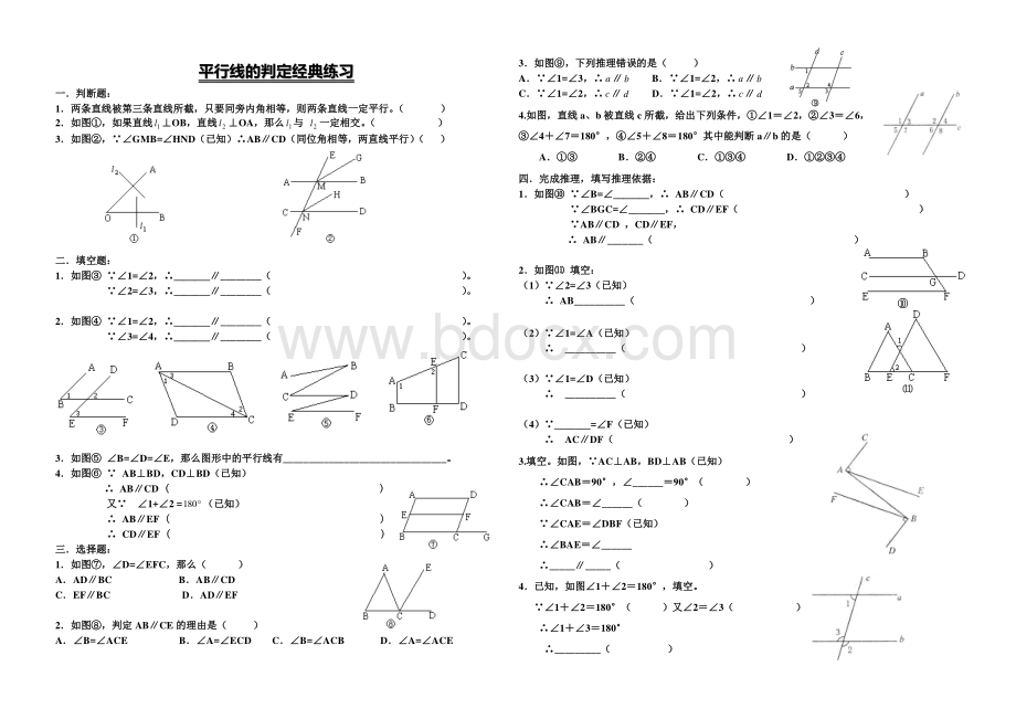 平行线的判定经典练习题.doc_第1页