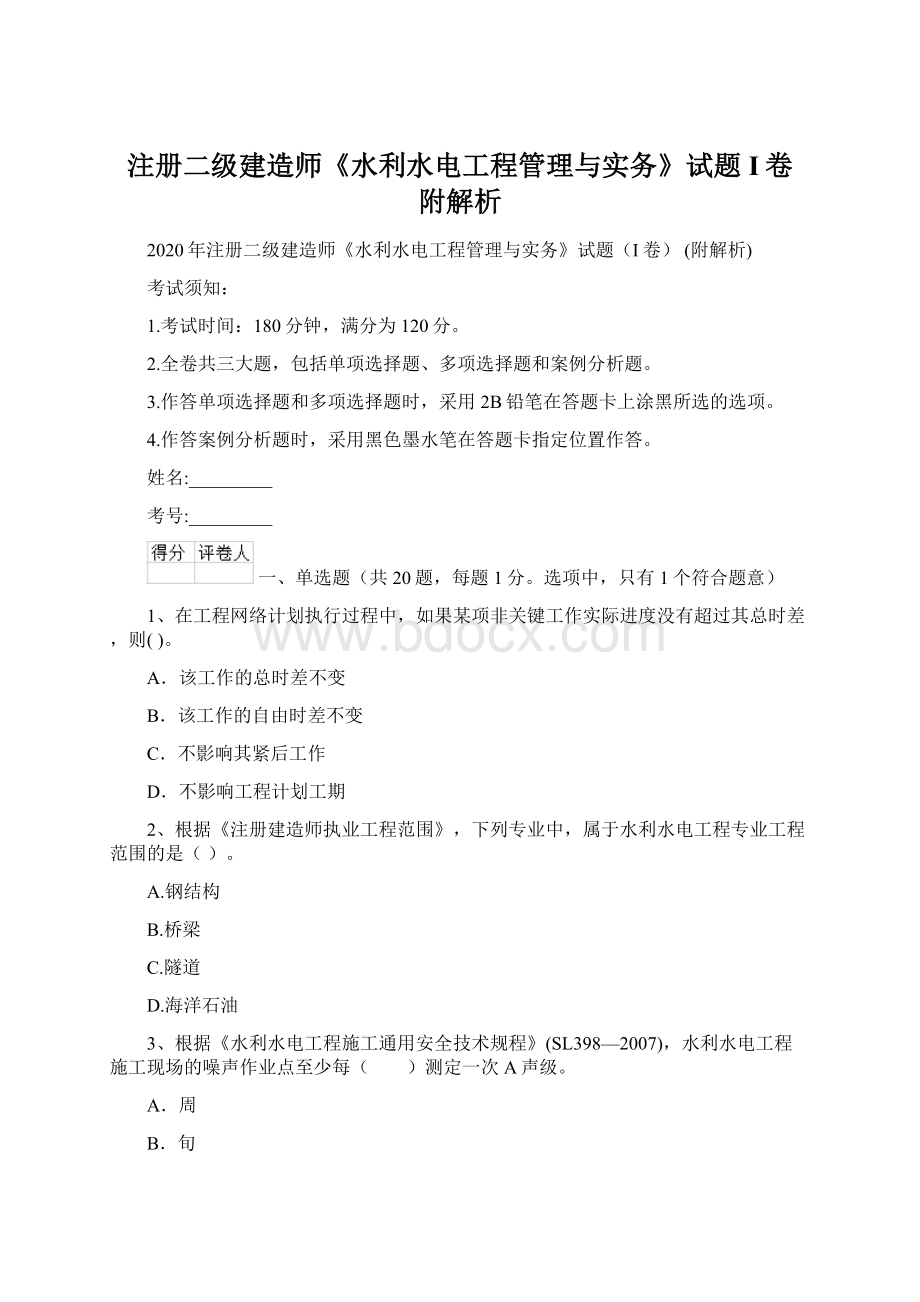 注册二级建造师《水利水电工程管理与实务》试题I卷 附解析Word下载.docx