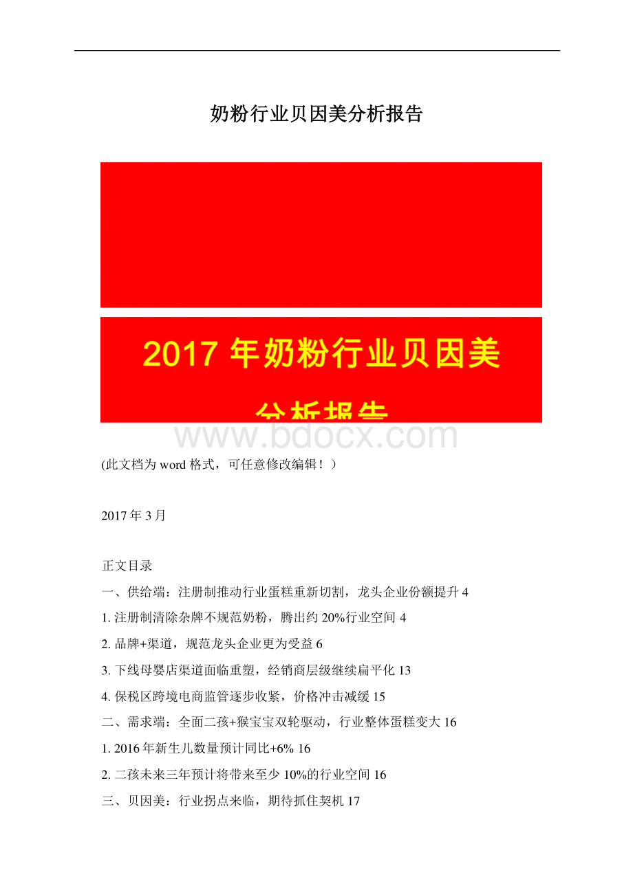 奶粉行业贝因美分析报告.docx