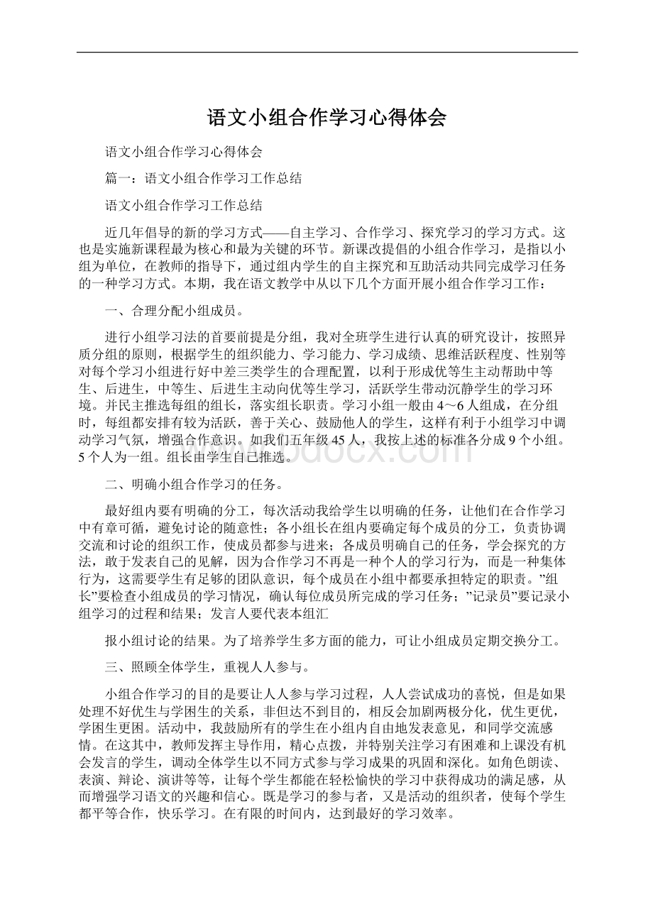 语文小组合作学习心得体会文档格式.docx