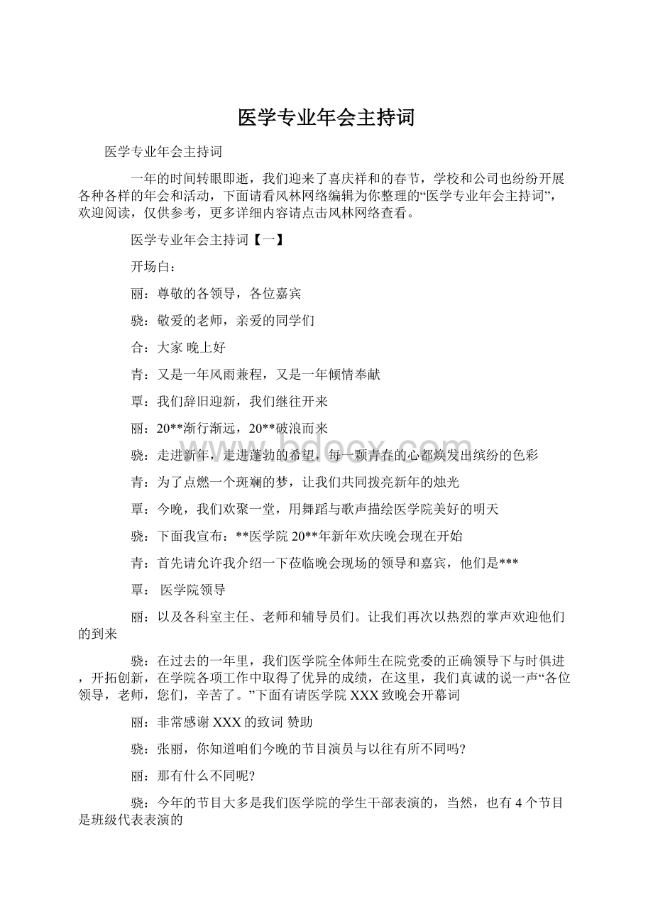 医学专业年会主持词文档格式.docx_第1页