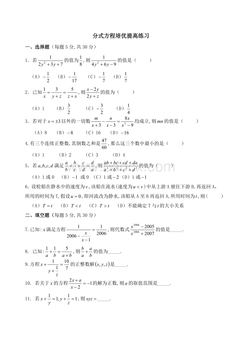 分式方程培优提高练习.doc_第1页