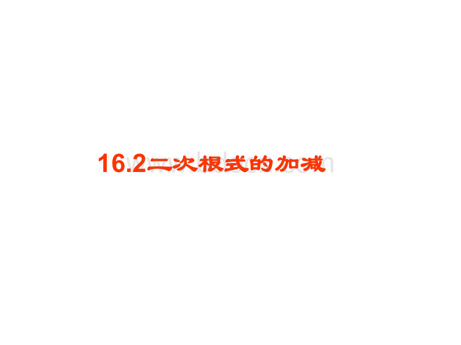 沪科版八年级下数学16.2二次根式的加减PPT文件格式下载.ppt