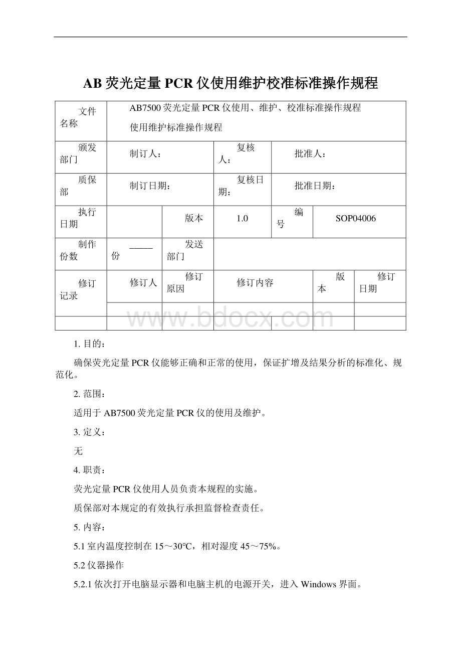 AB荧光定量PCR仪使用维护校准标准操作规程.docx