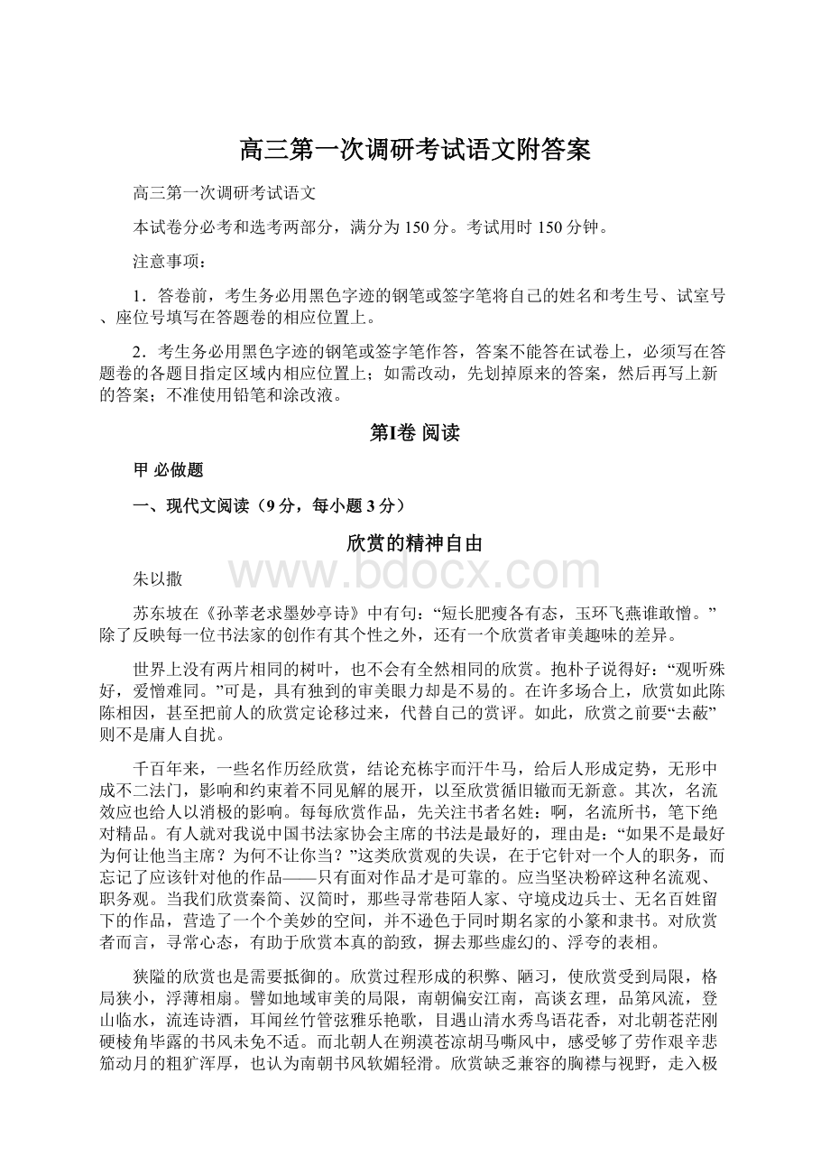 高三第一次调研考试语文附答案.docx_第1页