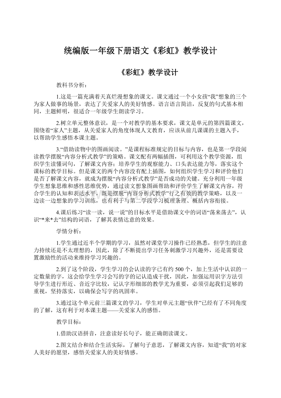 统编版一年级下册语文《彩虹》教学设计.docx