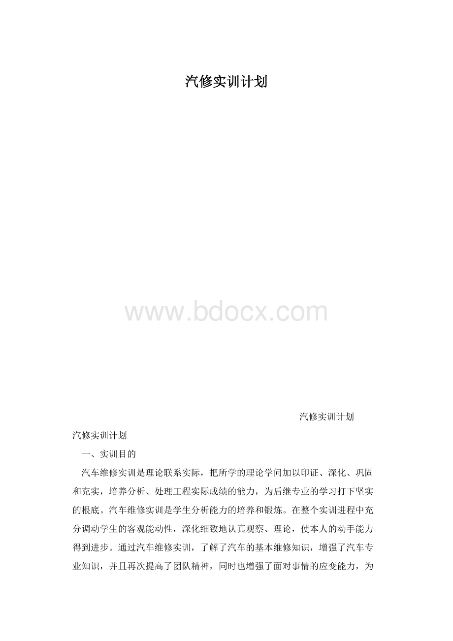 汽修实训计划.docx_第1页