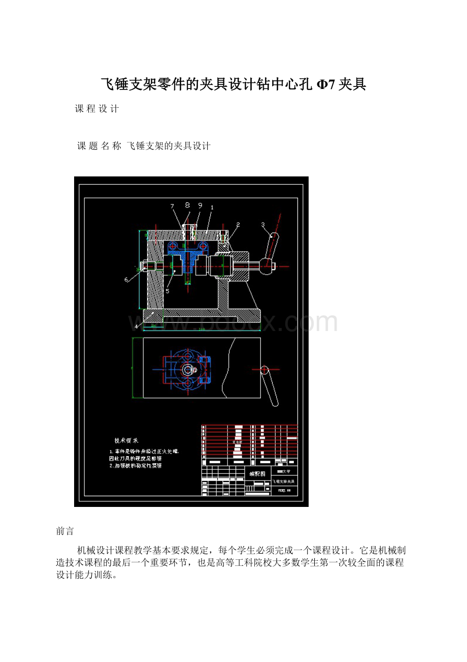 飞锤支架零件的夹具设计钻中心孔Φ7夹具.docx