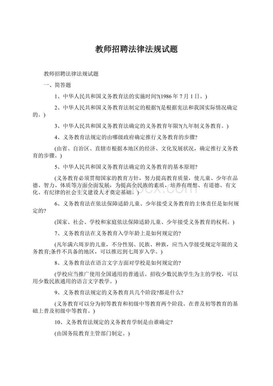 教师招聘法律法规试题Word文档下载推荐.docx_第1页