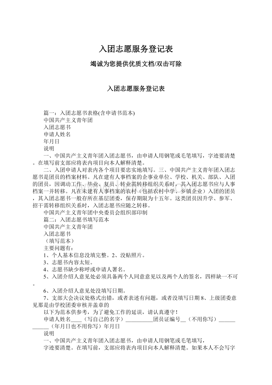 入团志愿服务登记表Word格式.docx