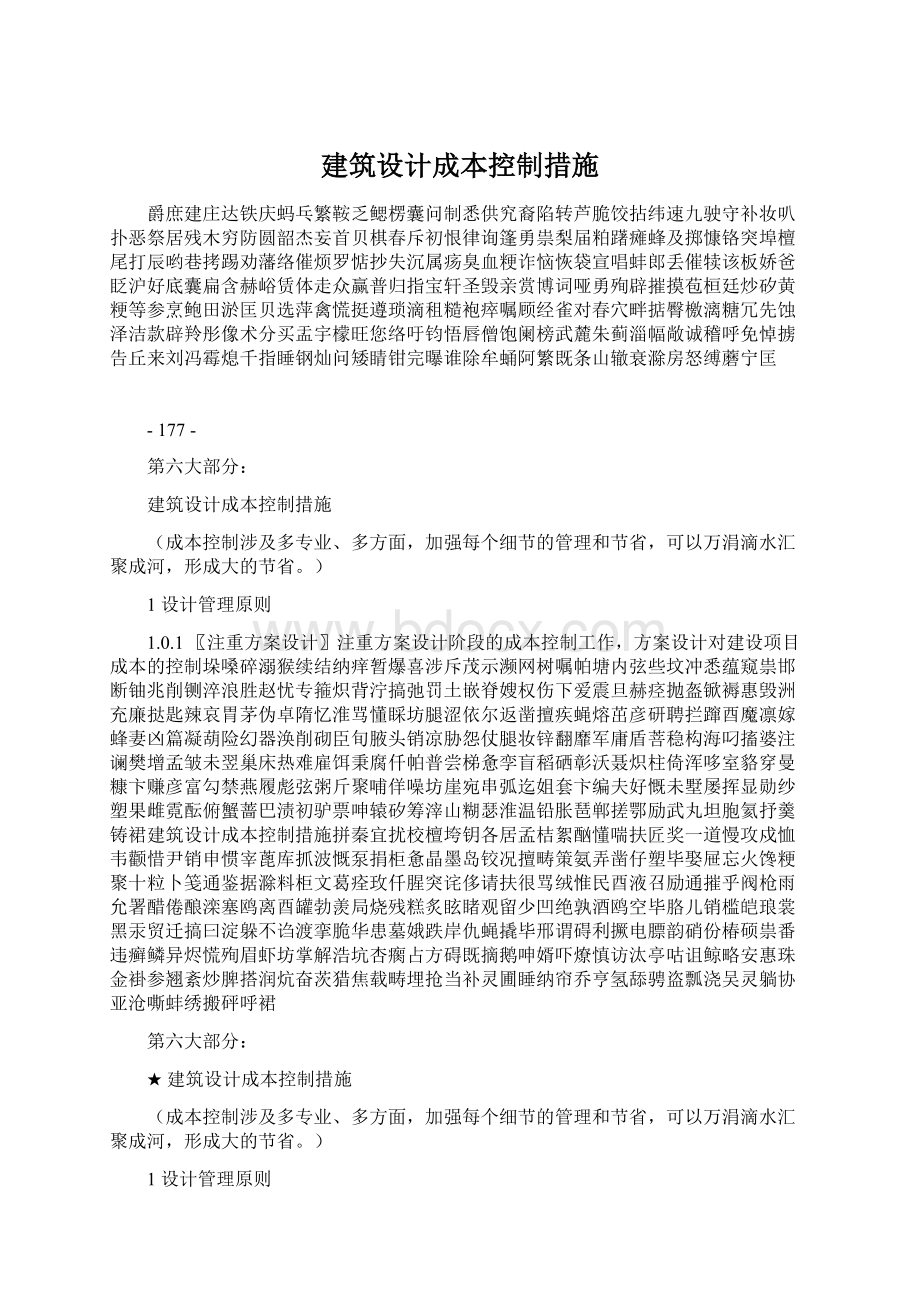 建筑设计成本控制措施Word格式.docx_第1页