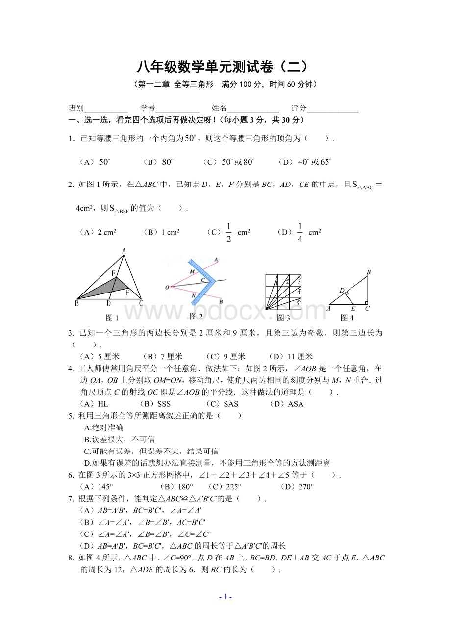 人教版八年级数学上册第十二章全等三角形综合测试题(含答案).doc_第1页