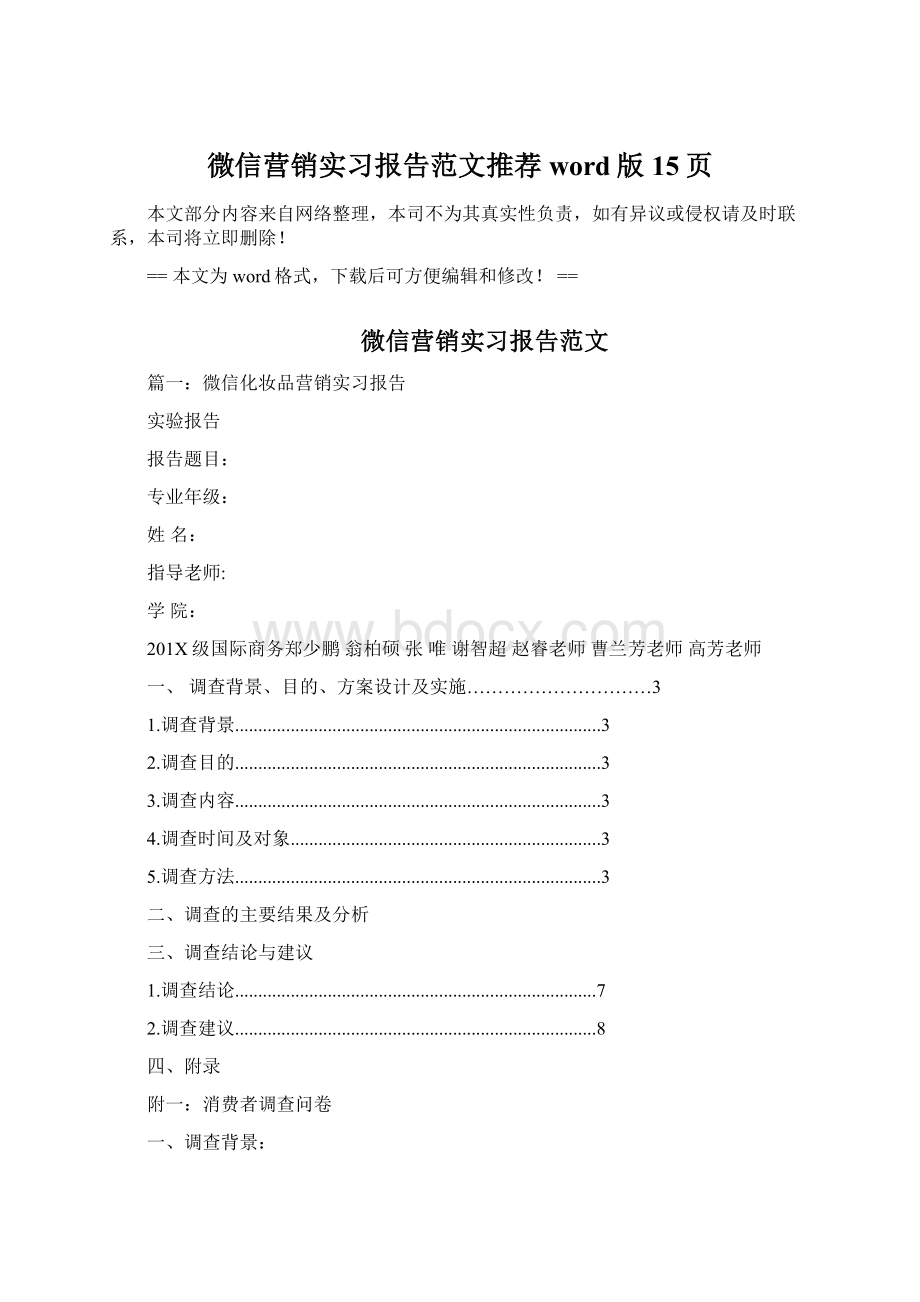 微信营销实习报告范文推荐word版 15页Word文档格式.docx