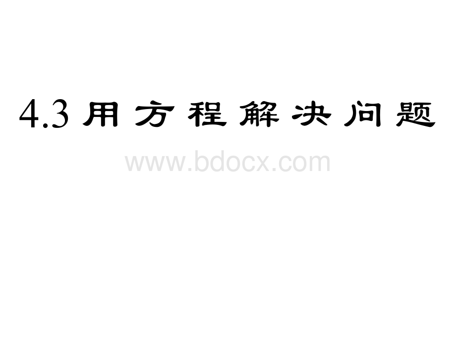 苏教版数学七年级上册第四单元用方程解决问题(3)PPT课件下载推荐.ppt_第1页