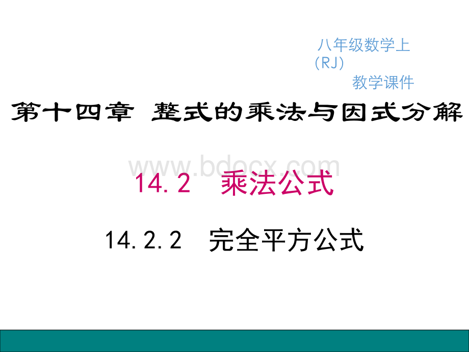 整式乘法完全平方公式.pptx_第1页