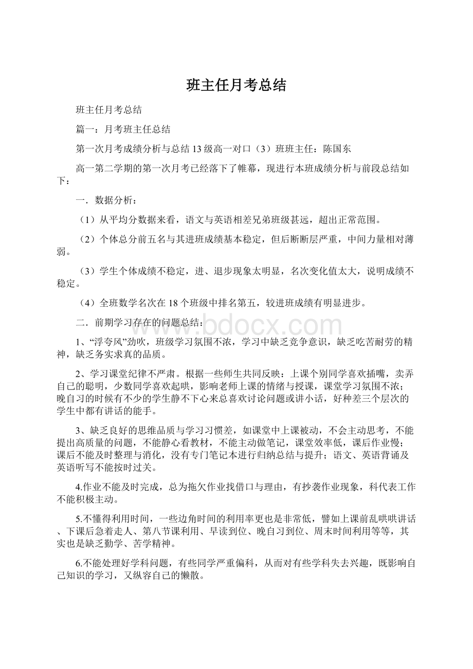 班主任月考总结Word文件下载.docx