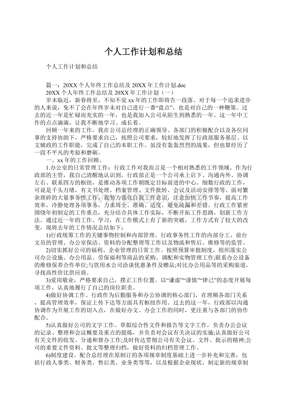 个人工作计划和总结.docx_第1页