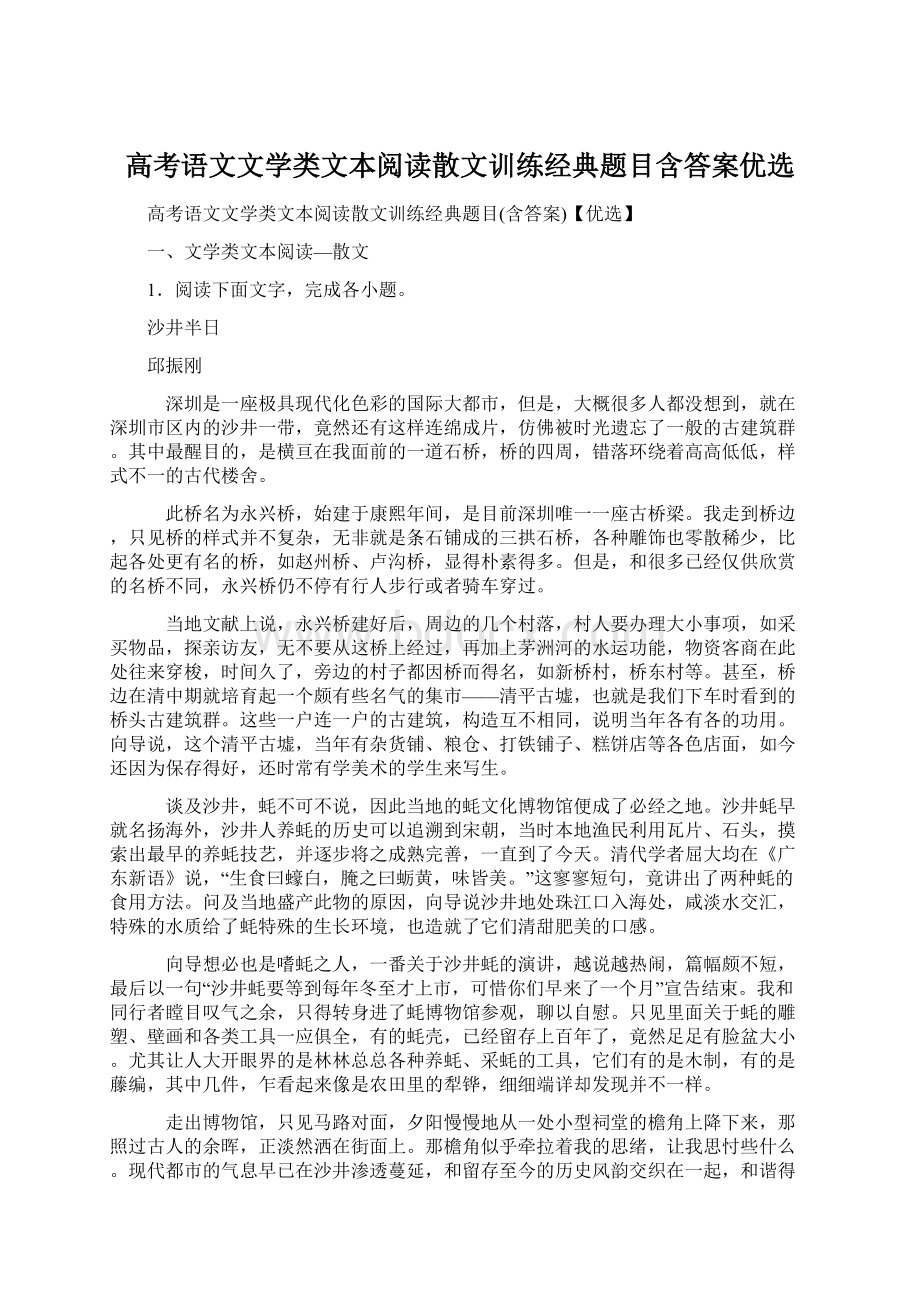 高考语文文学类文本阅读散文训练经典题目含答案优选Word文档下载推荐.docx_第1页